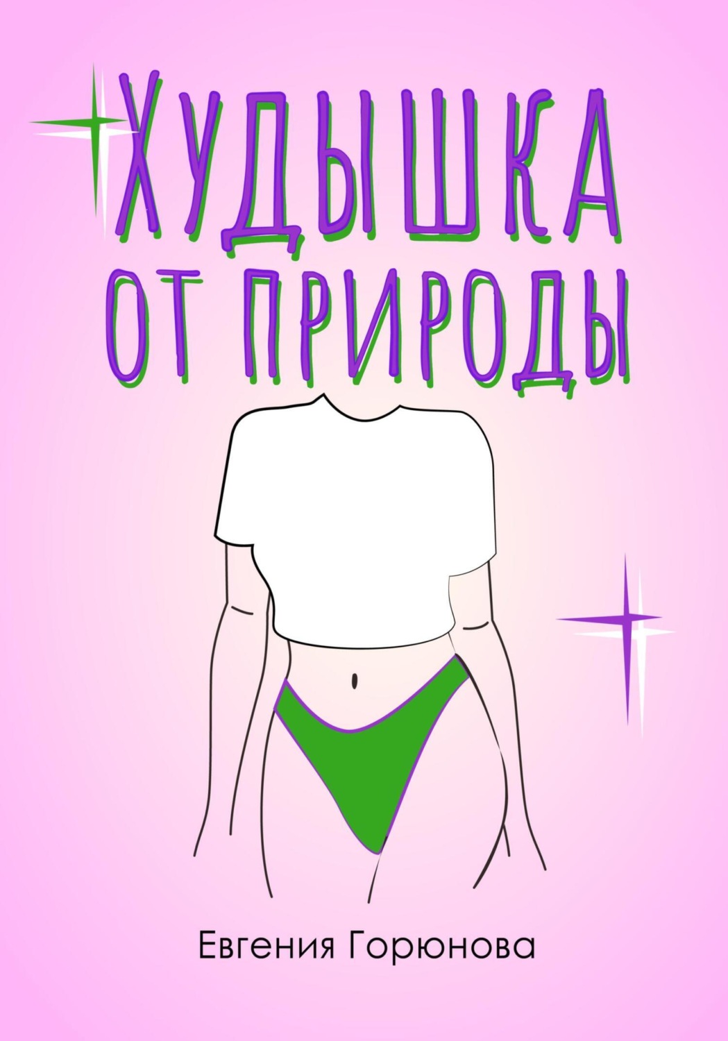 Обложка книги «Худышка от природы»