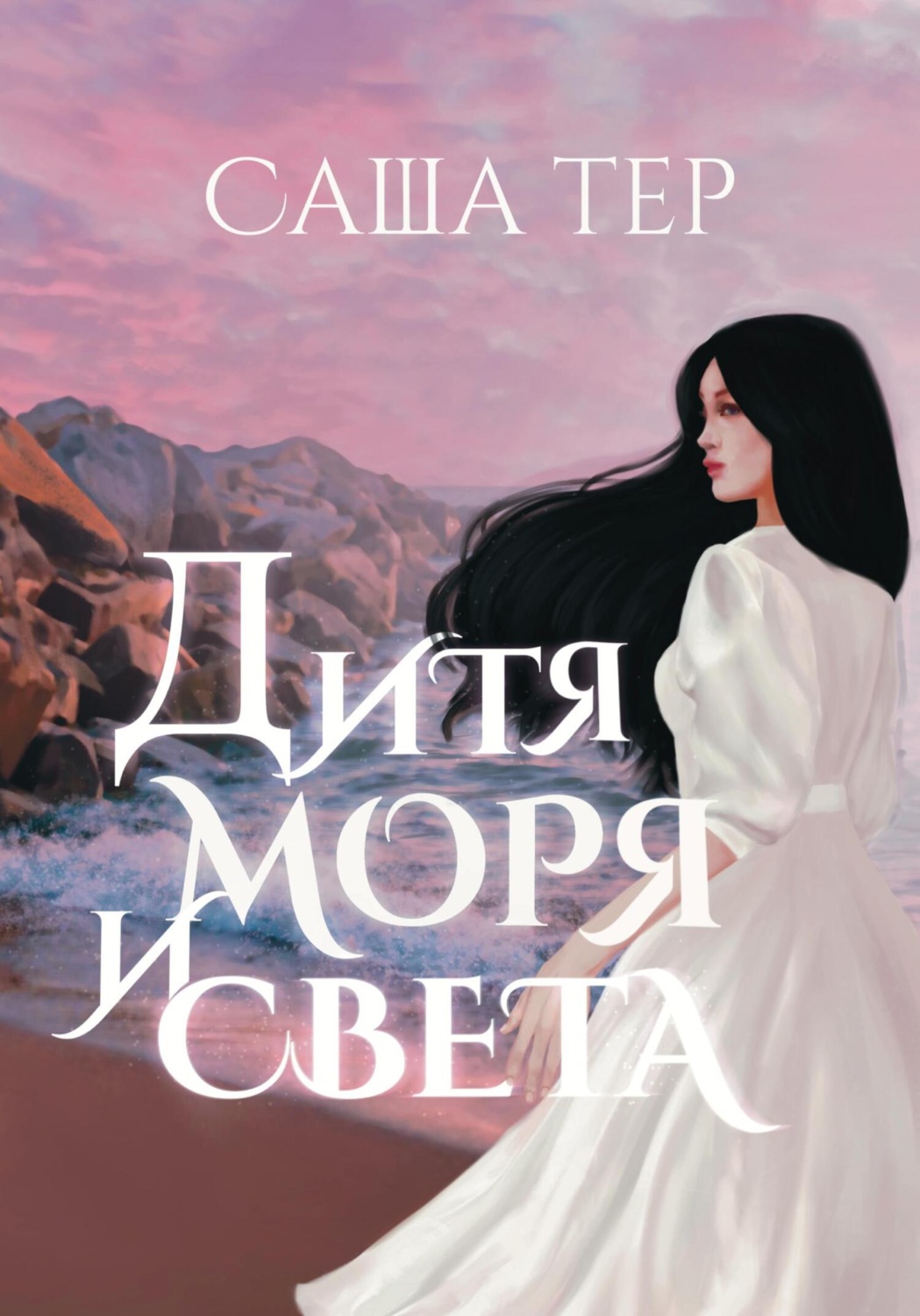 Обложка книги «Дитя моря и света»
