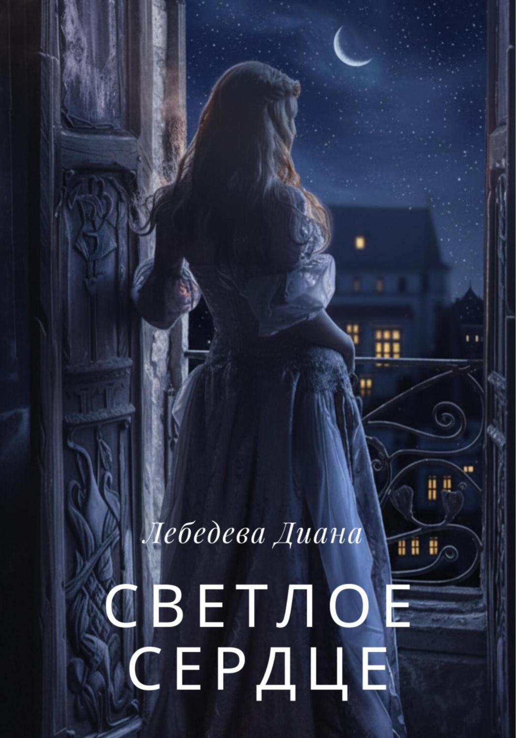 Обложка книги «Светлое сердце»