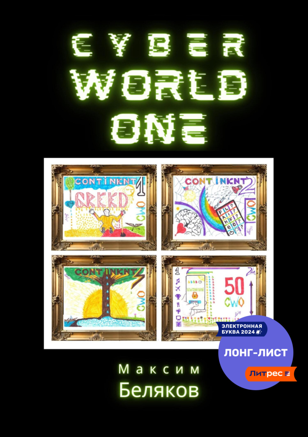 Обложка книги «CyberWorldOne»
