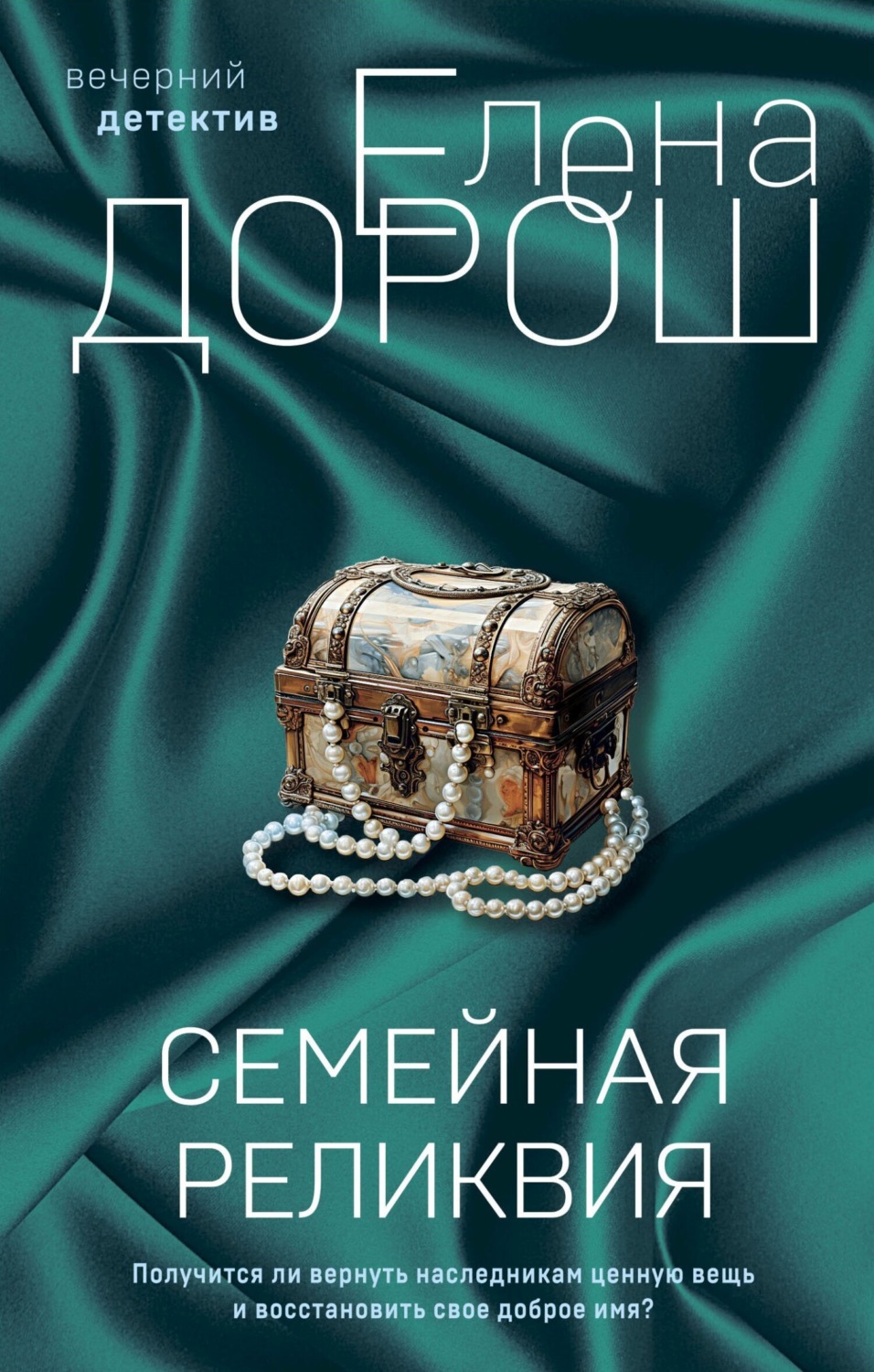 Обложка книги «Семейная реликвия»
