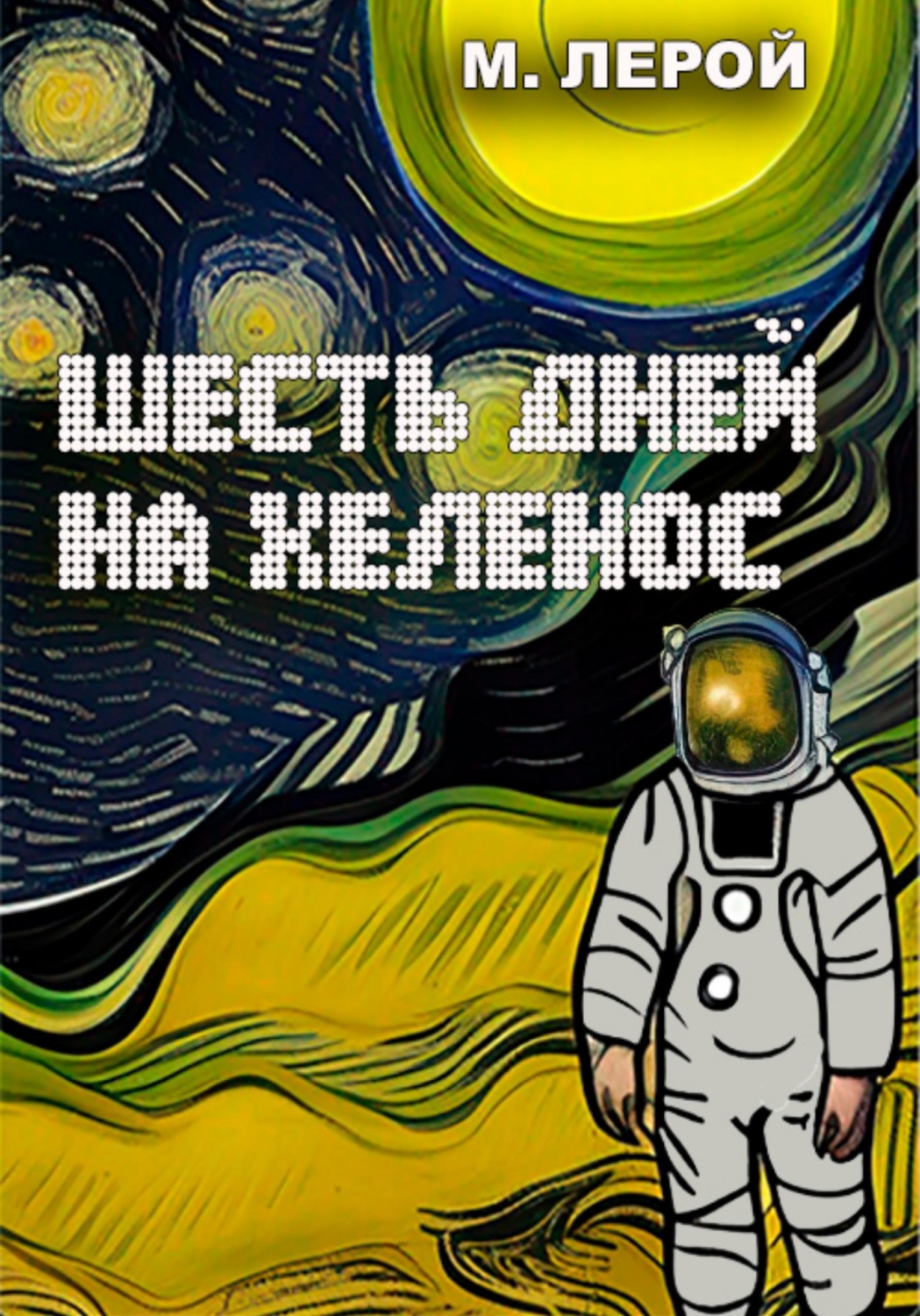 Обложка книги «Шесть дней на Хеленос»