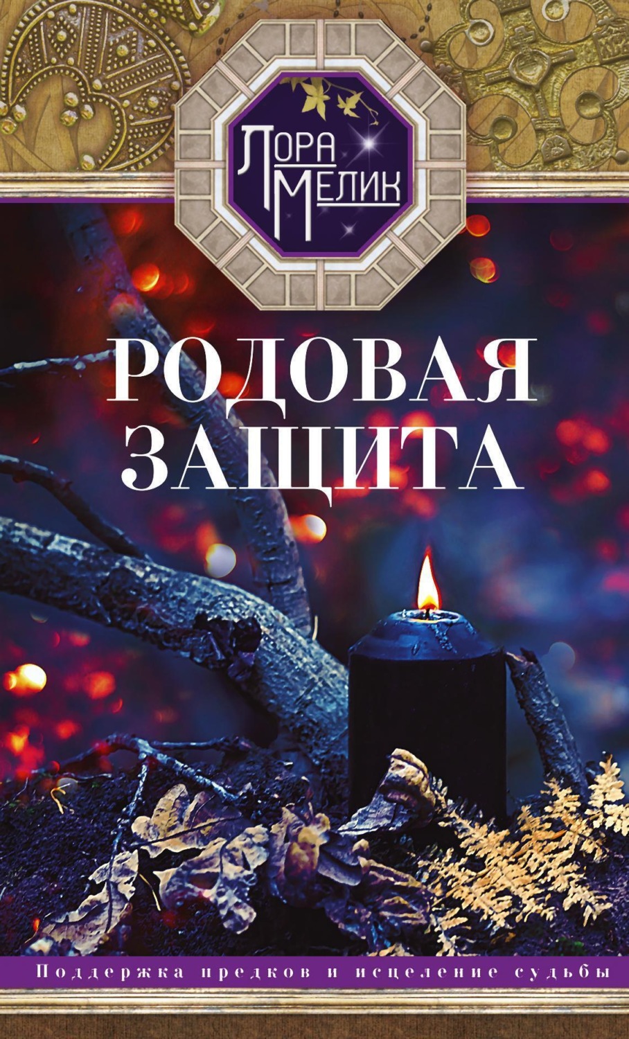 Обложка книги «Родовая защита. Поддержка предков и исцеление судьбы»