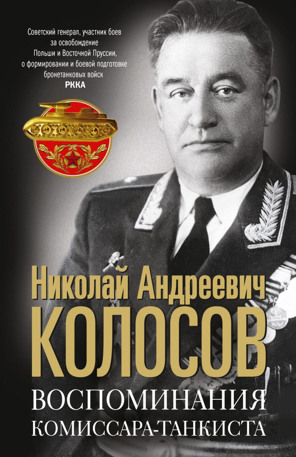 Обложка книги «Воспоминания комиссара-танкиста»