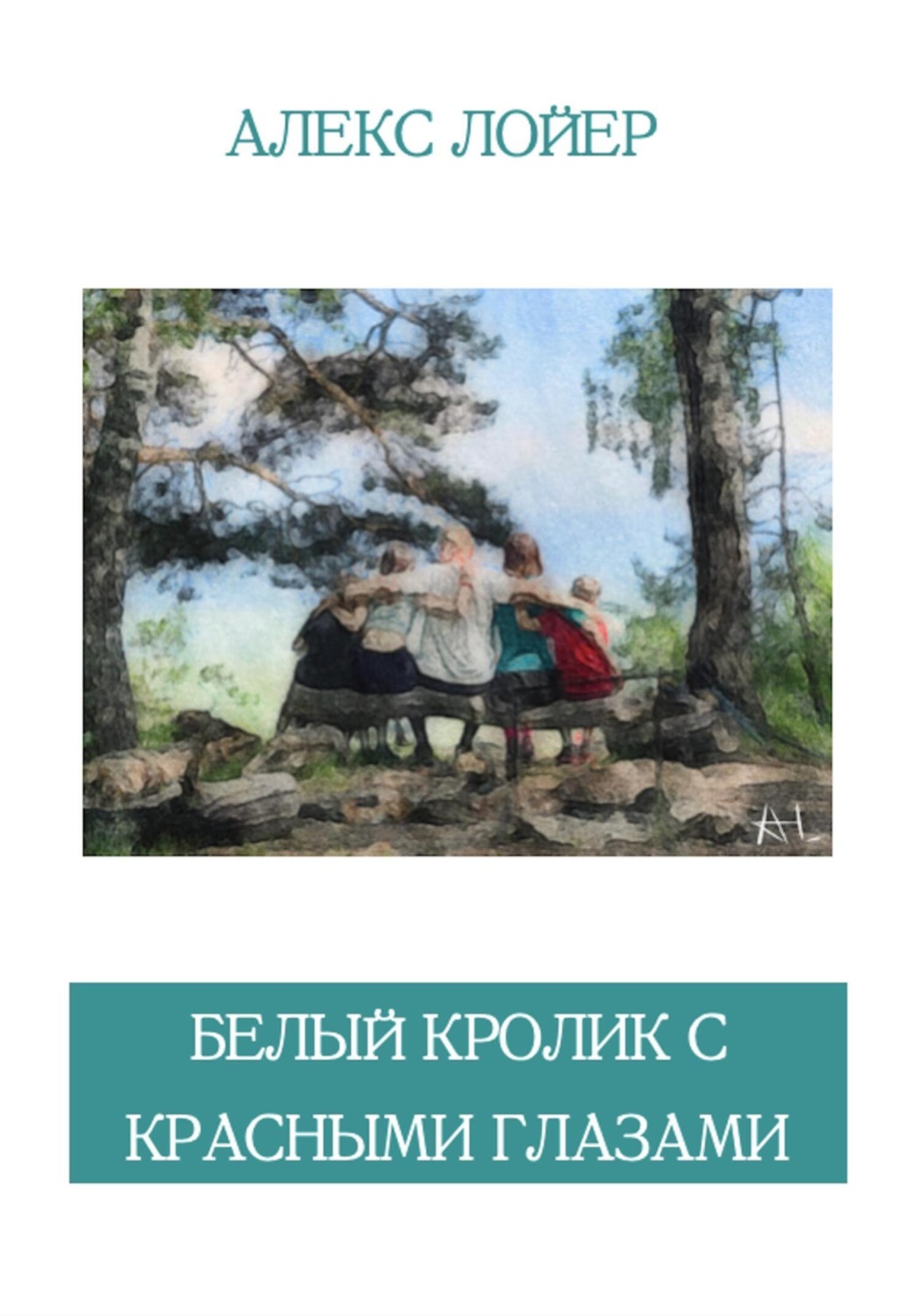 Обложка книги «Белый кролик с красными глазами»