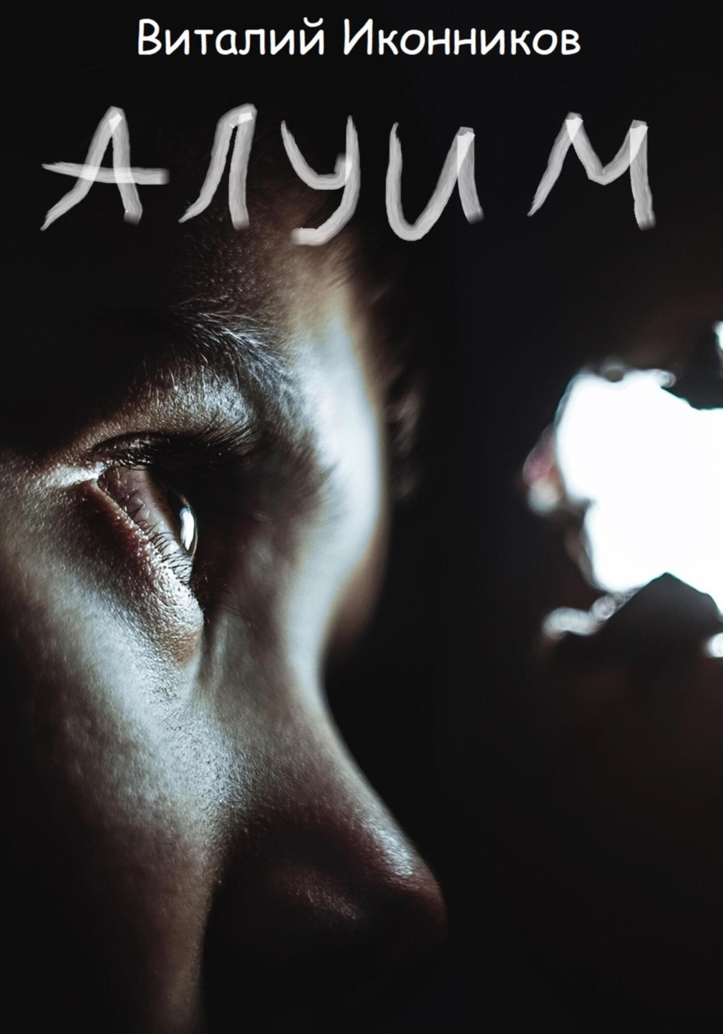 Обложка книги «Алуим»