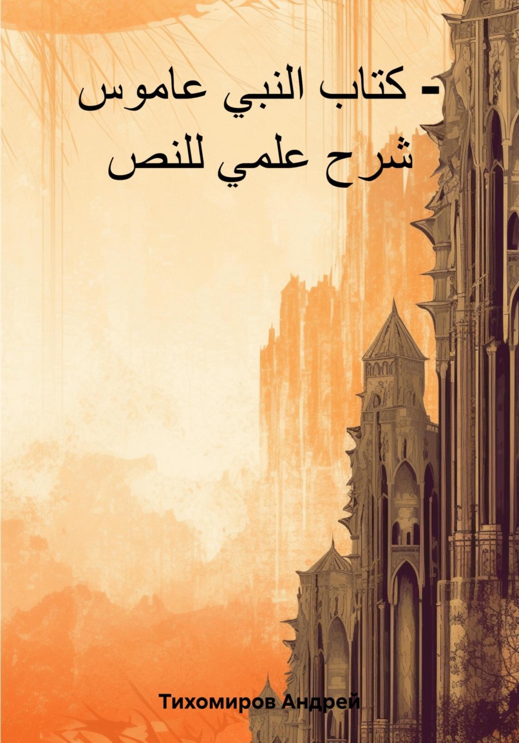 Обложка книги «كتاب النبي عاموس – شرح علمي للنص»