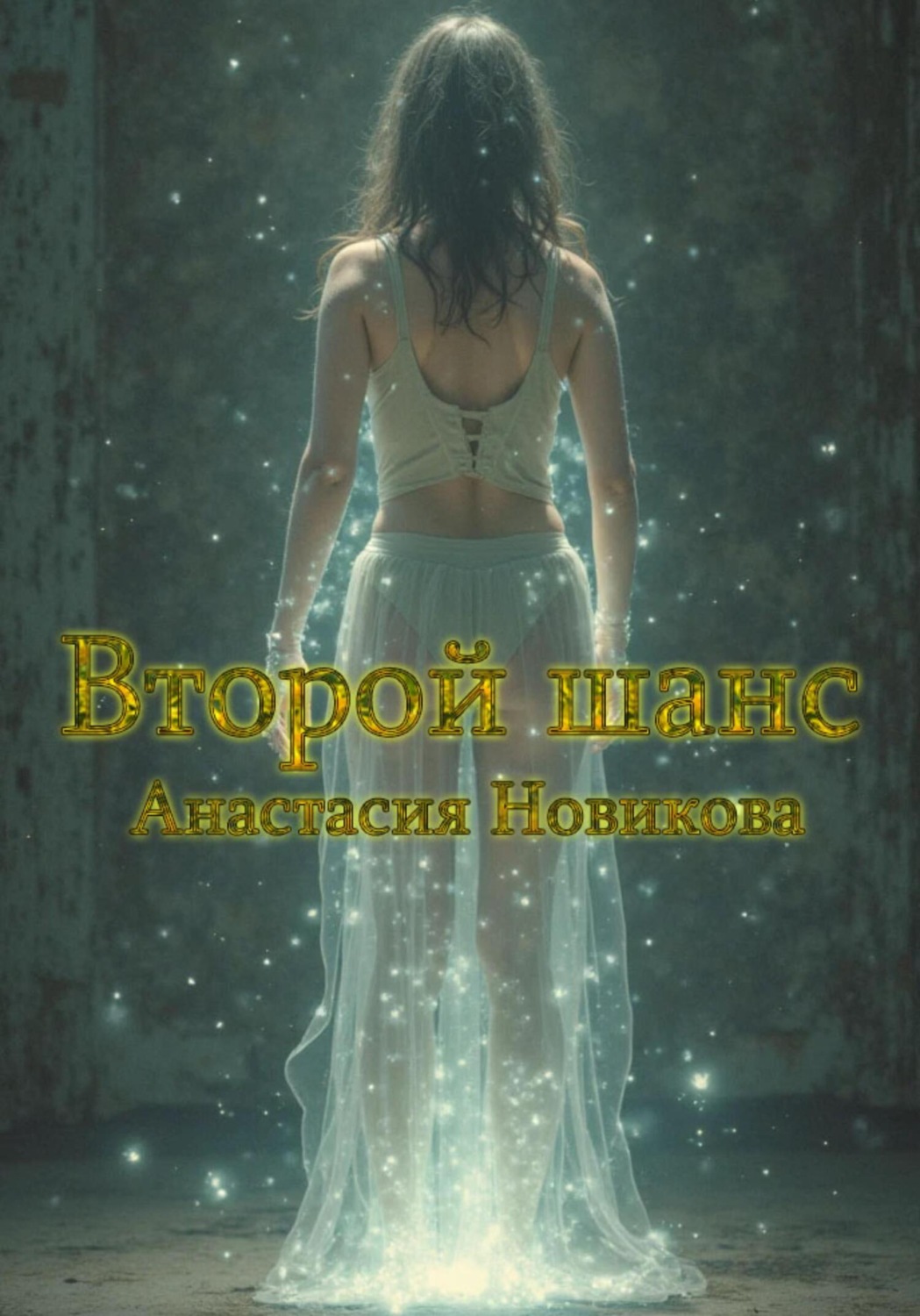 Обложка книги «Второй шанс»