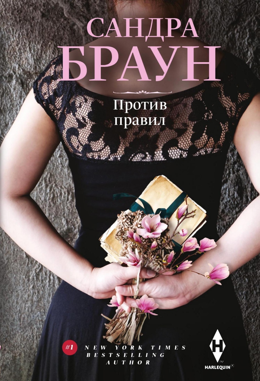 Обложка книги «Против правил»