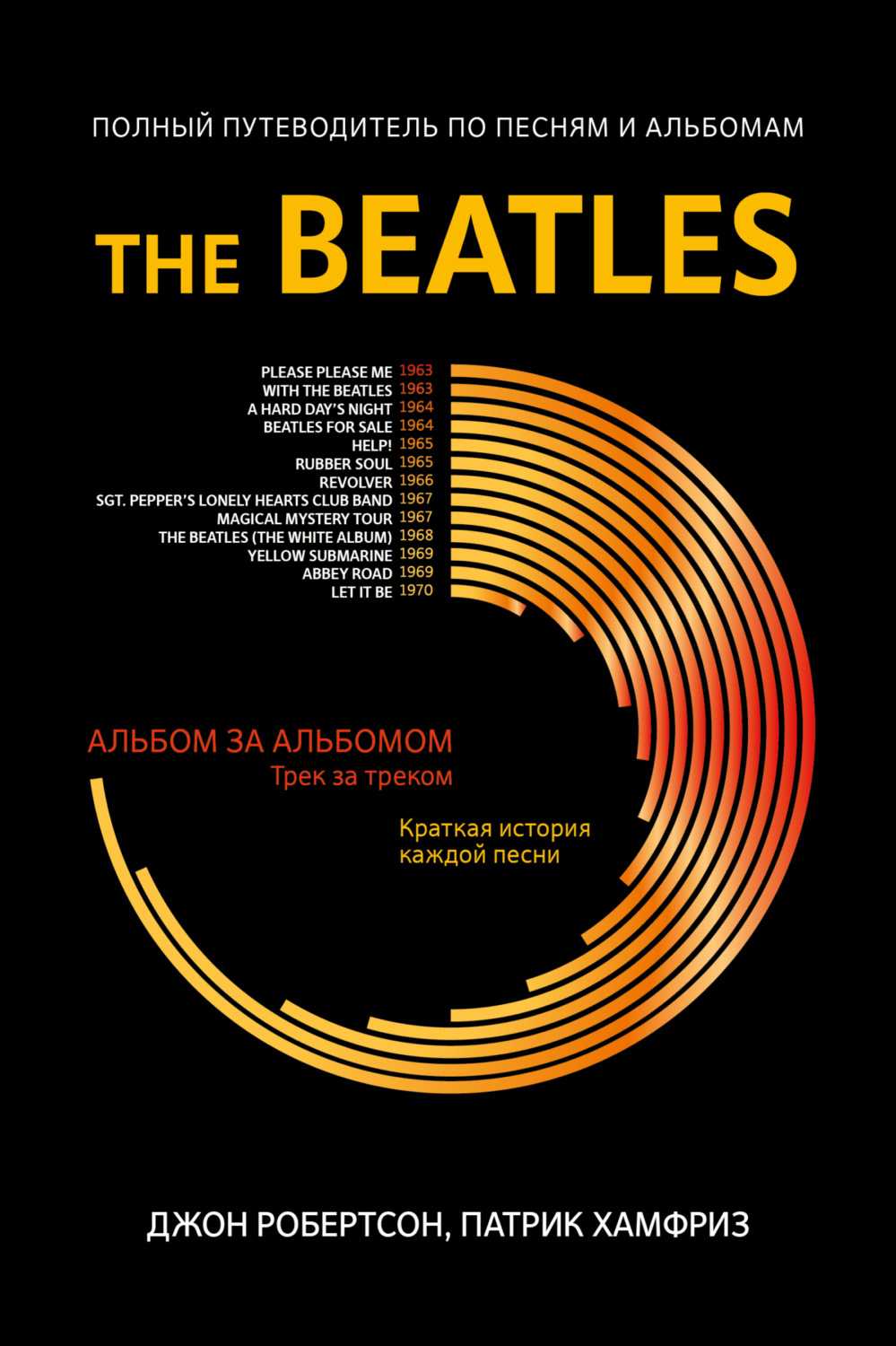 Обложка книги «The Beatles. Полный путеводитель по песням и альбомам»