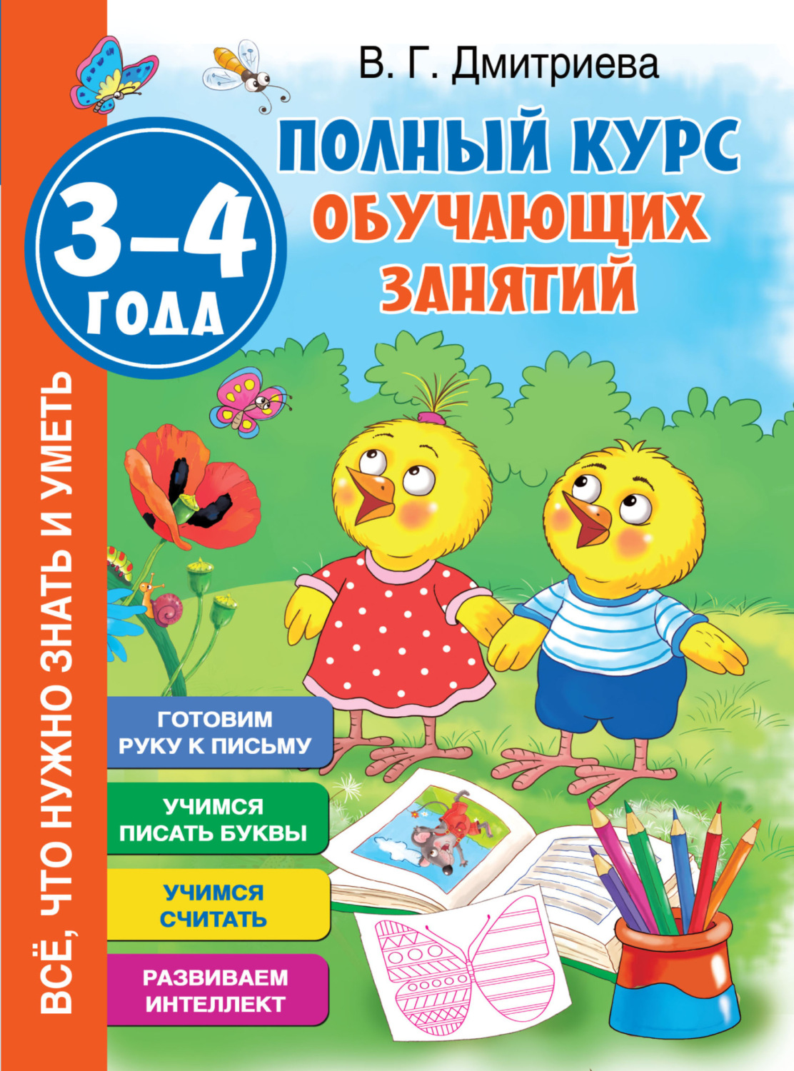 Обложка книги «Полный курс обучающих занятий. 3–4 года»