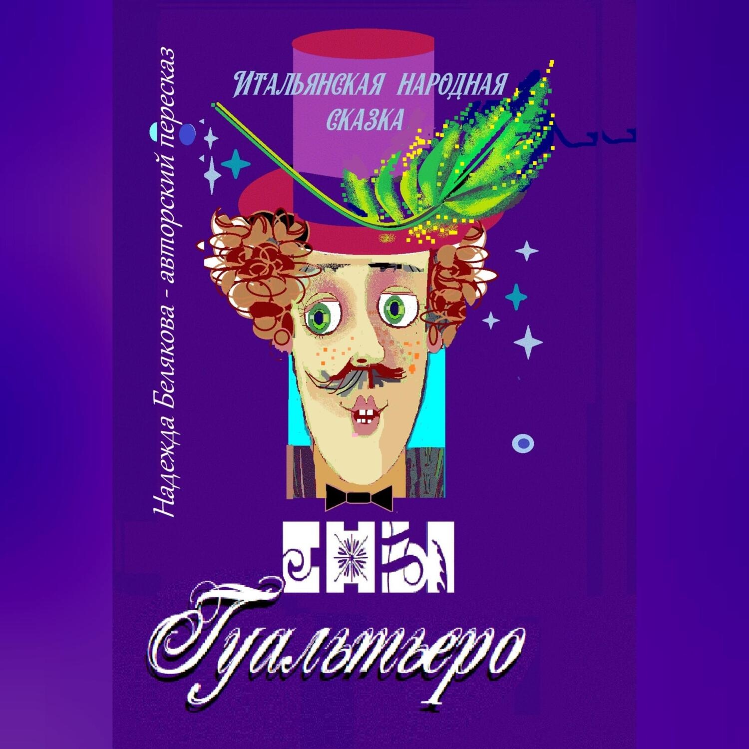 Обложка книги «Сны Гуальтьеро»