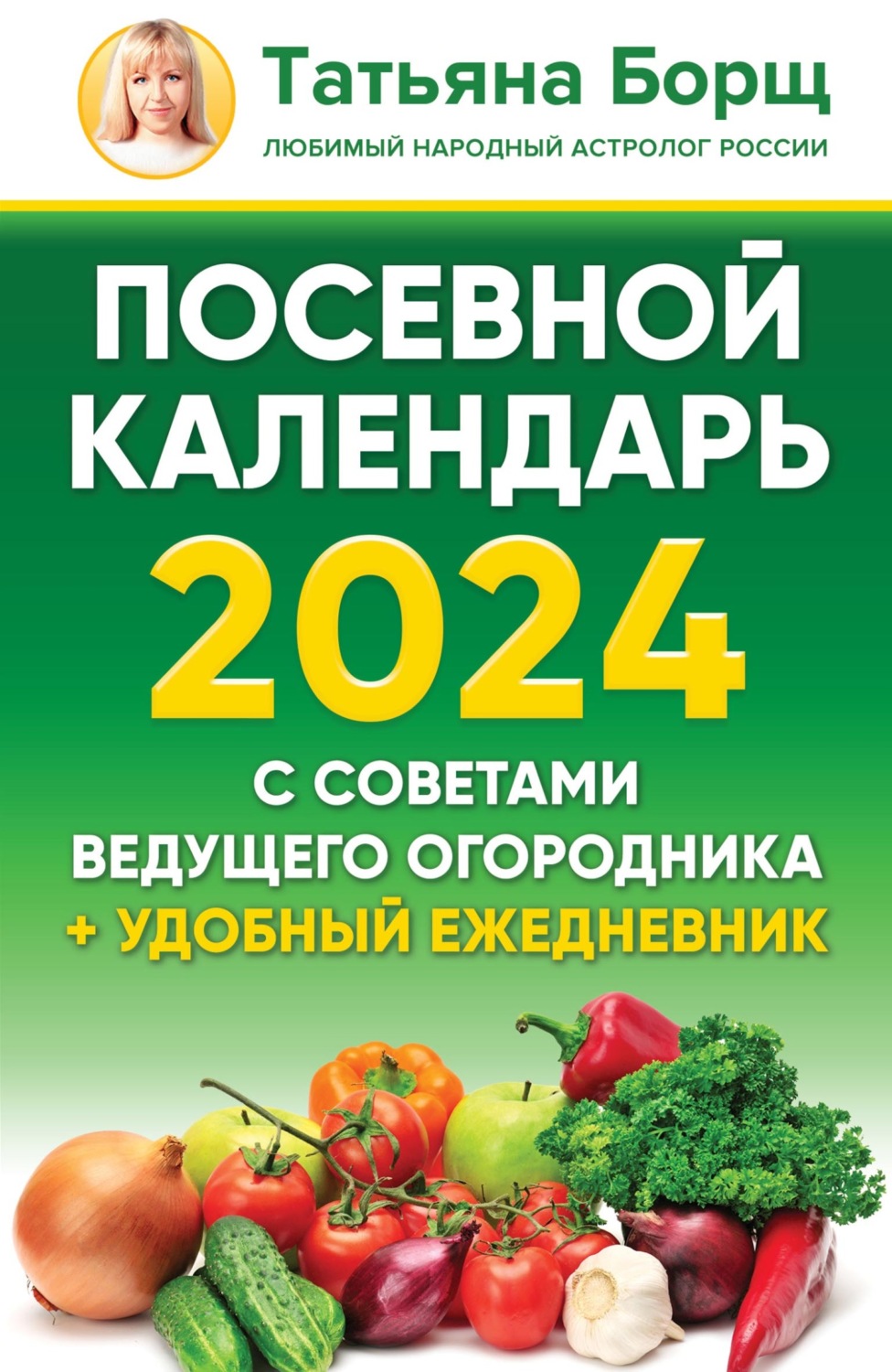 Обложка книги «Посевной календарь на 2024 год с советами ведущего огородника + удобный ежедневник»