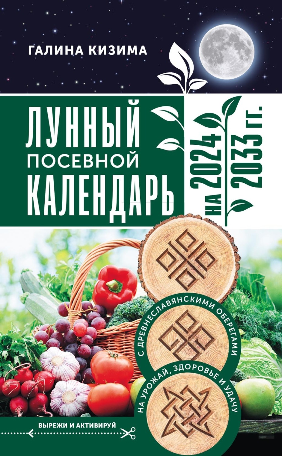 Обложка книги «Лунный посевной календарь садовода и огородника на 2024–2033 гг. с древнеславянскими оберегами на урожай, здоровье и удачу»