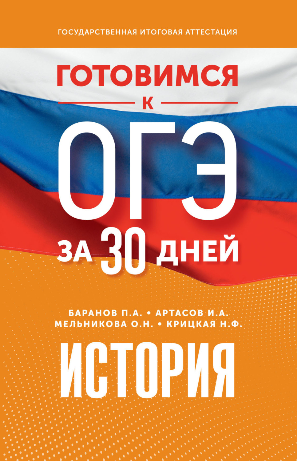Обложка книги «Готовимся к ОГЭ за 30 дней. История»
