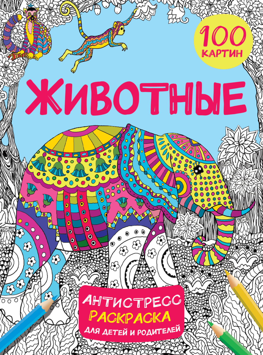 Обложка книги «Животные. 100 картин»