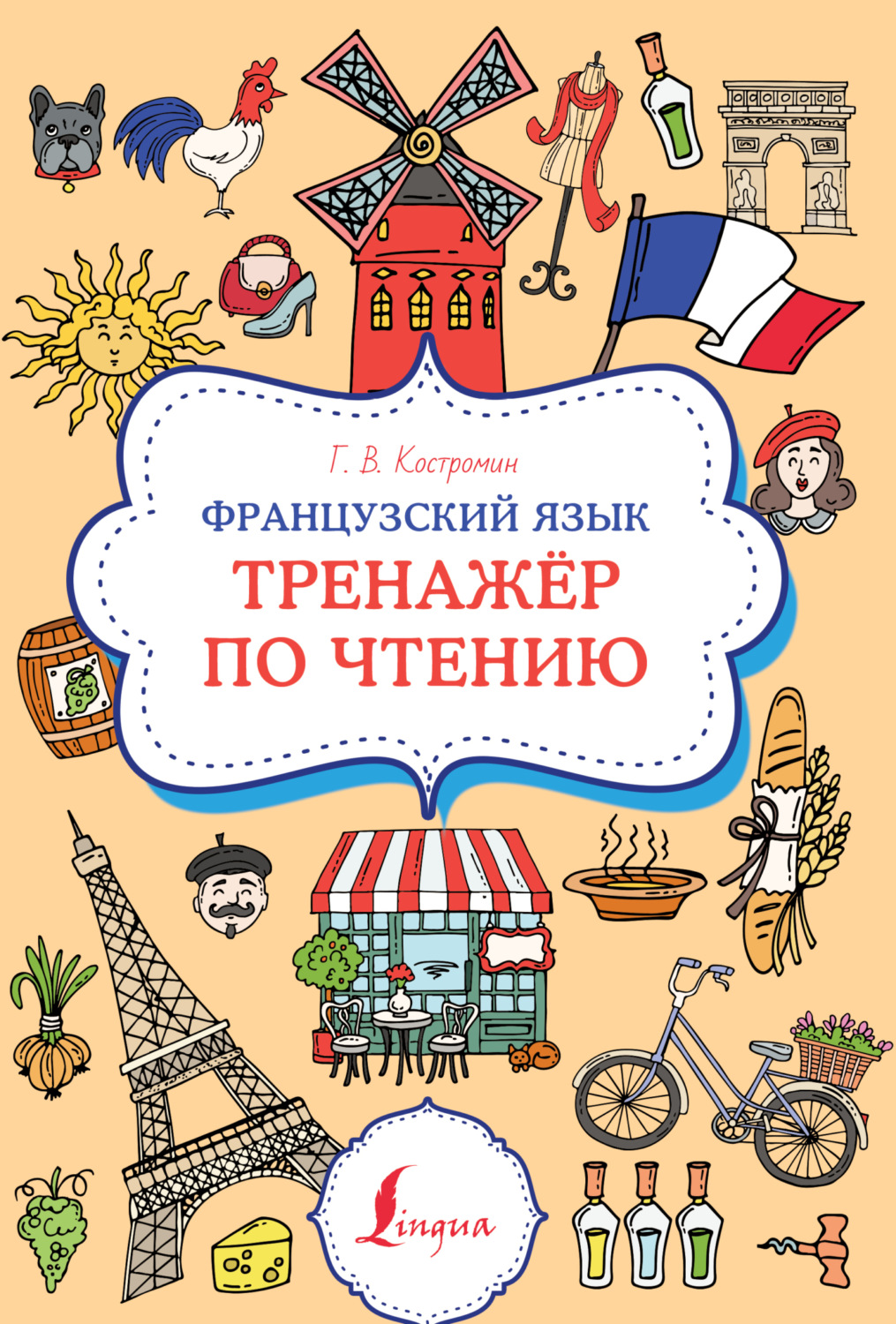 Обложка книги «Французский язык. Тренажер по чтению»