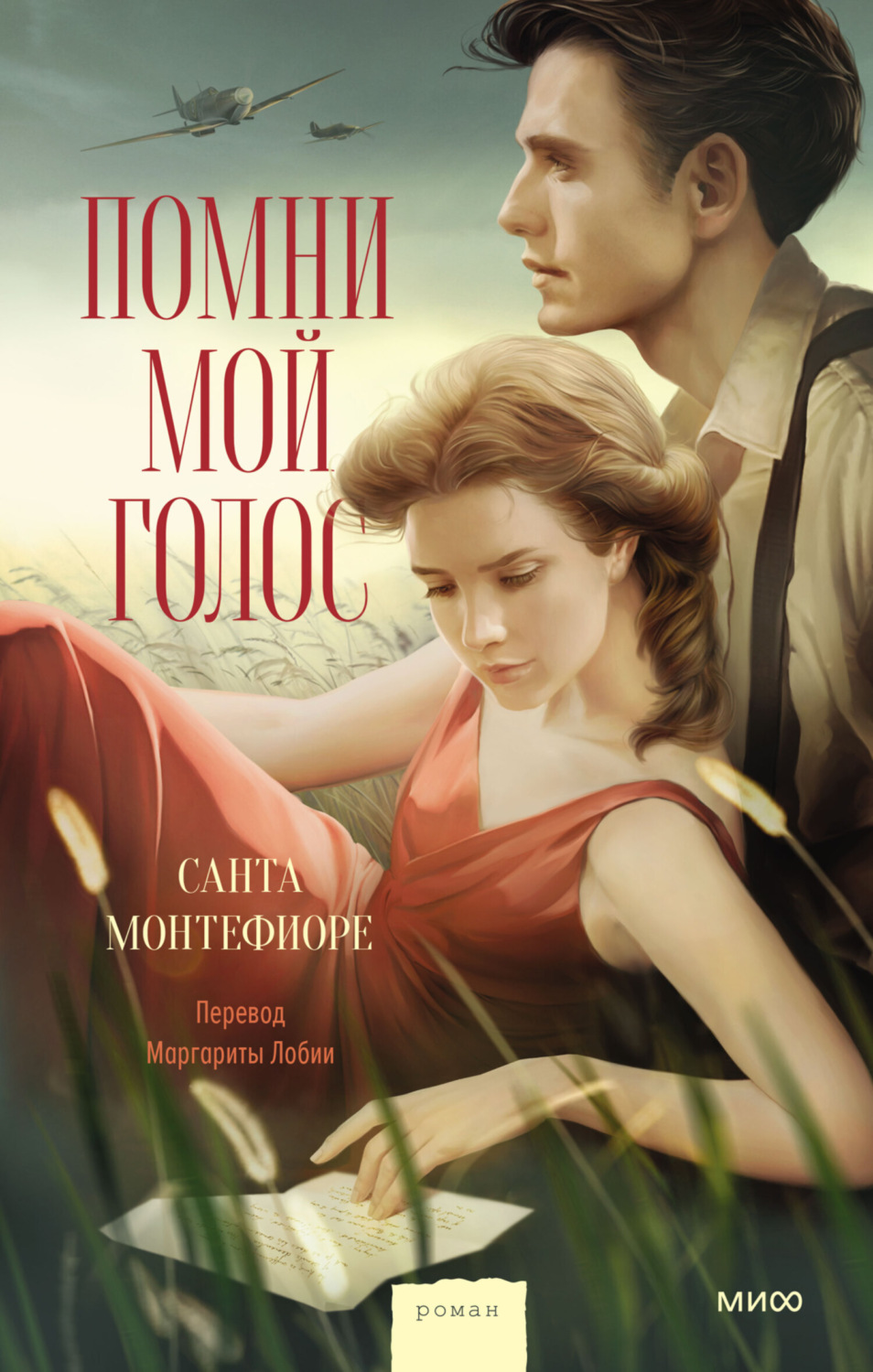 Обложка книги «Помни мой голос»
