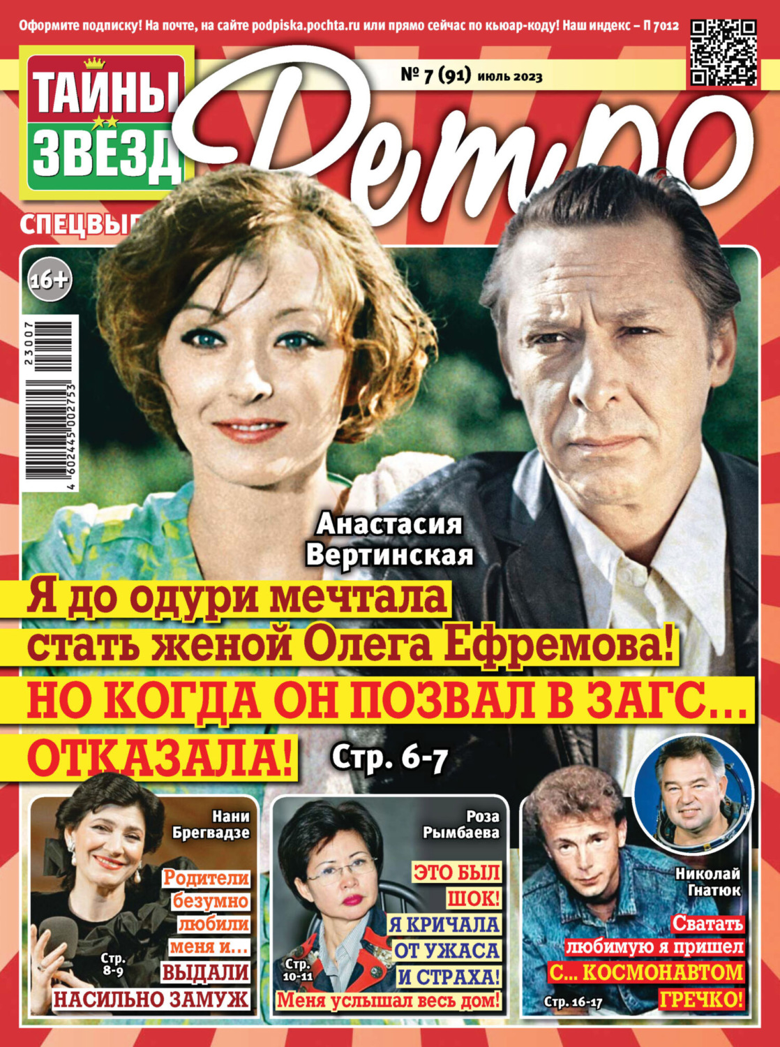 Обложка книги «Тайны звезд Ретро №07/2023»
