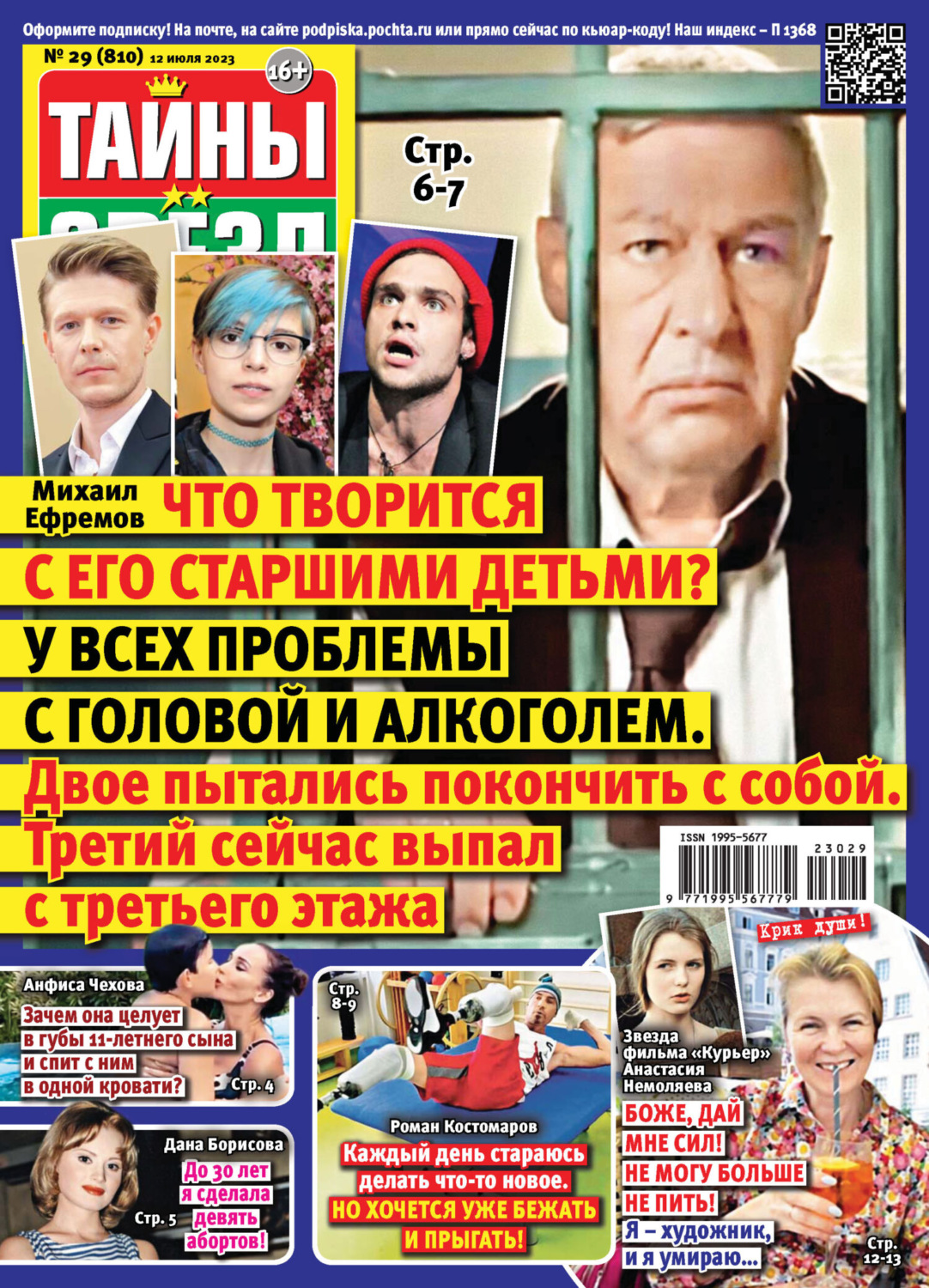 Обложка книги «Тайны звёзд №29/2023»