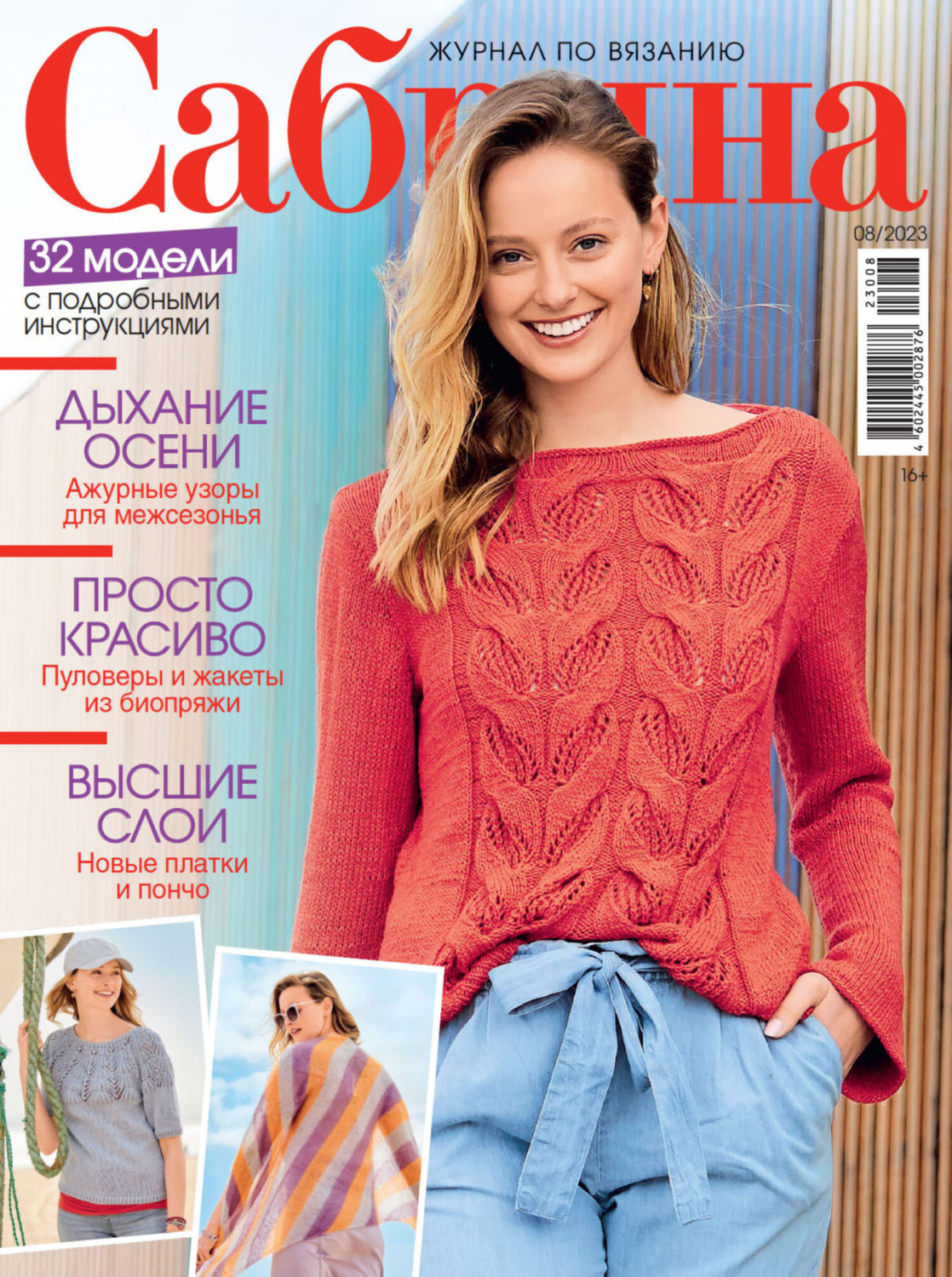Обложка книги «Сабрина №08/2023»