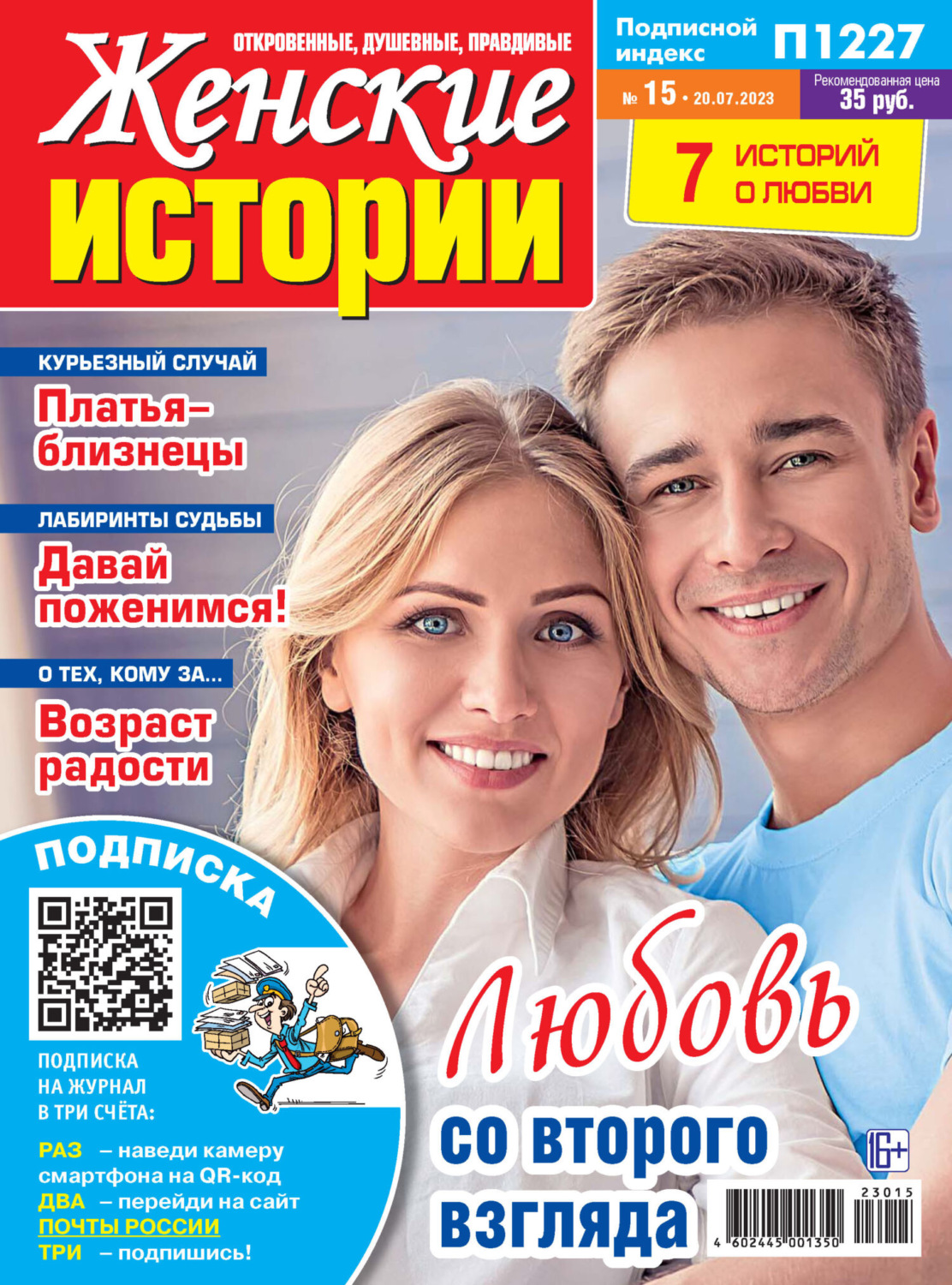 Обложка книги «Женские истории №15/2023»