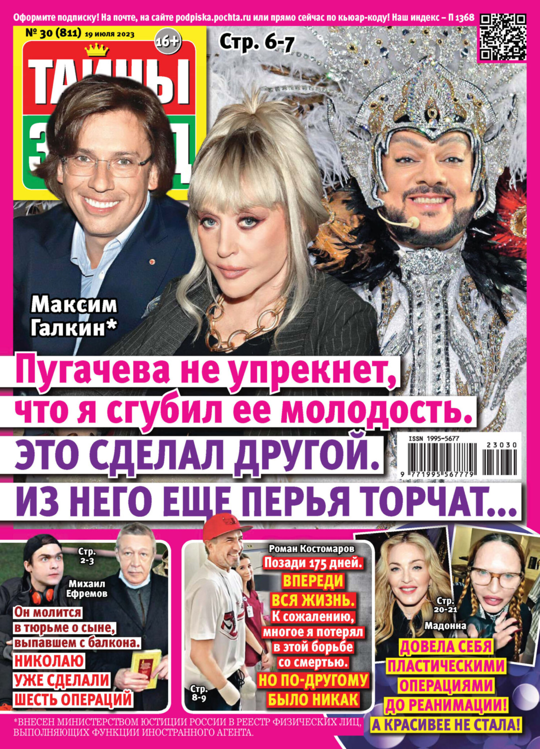 Обложка книги «Тайны звёзд №30/2023»