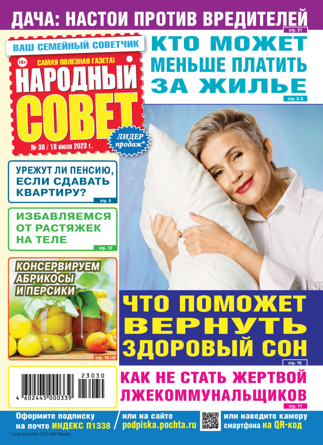 Обложка книги «Народный совет №30/2023»