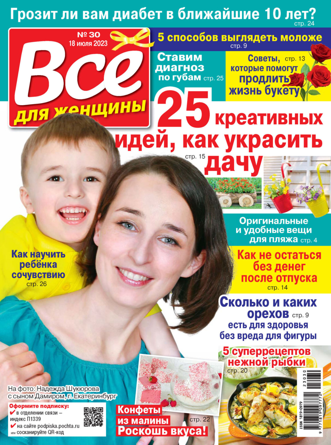 Обложка книги «Всё для женщины №30/2023»