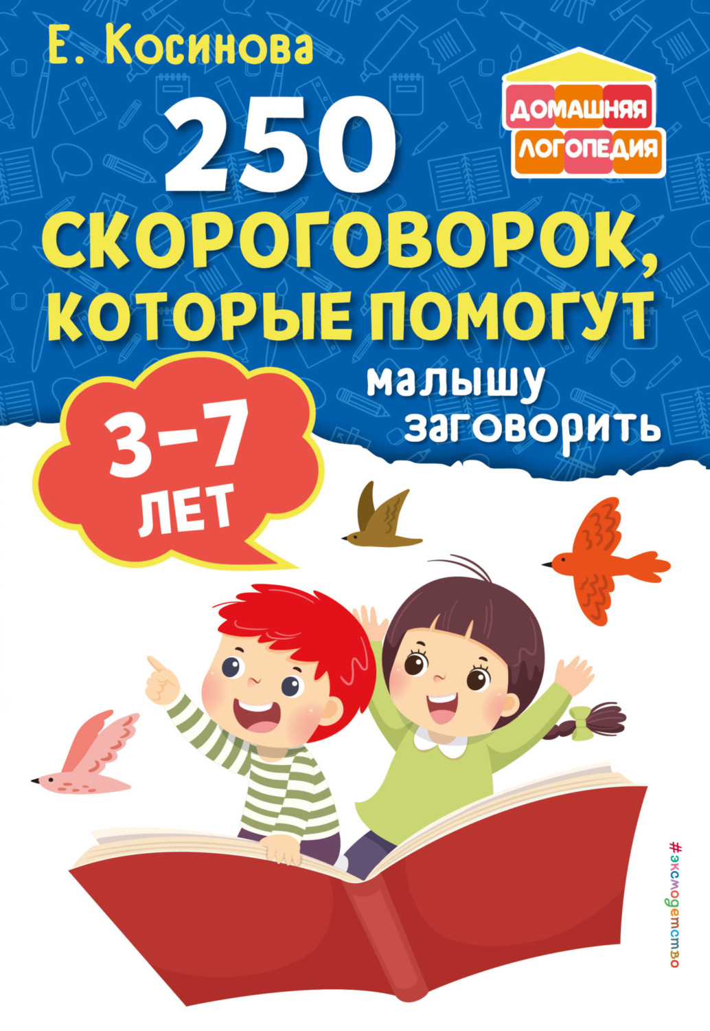 Обложка книги «250 скороговорок, которые помогут малышу заговорить»