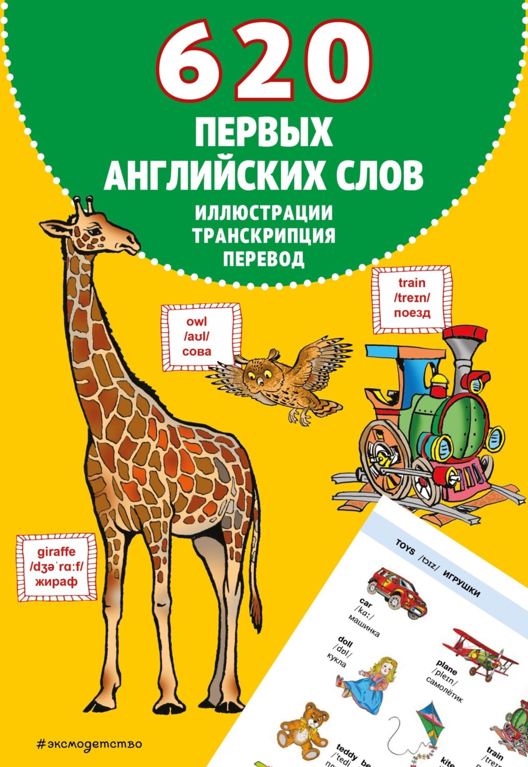 Обложка книги «620 первых английских слов в иллюстрациях»