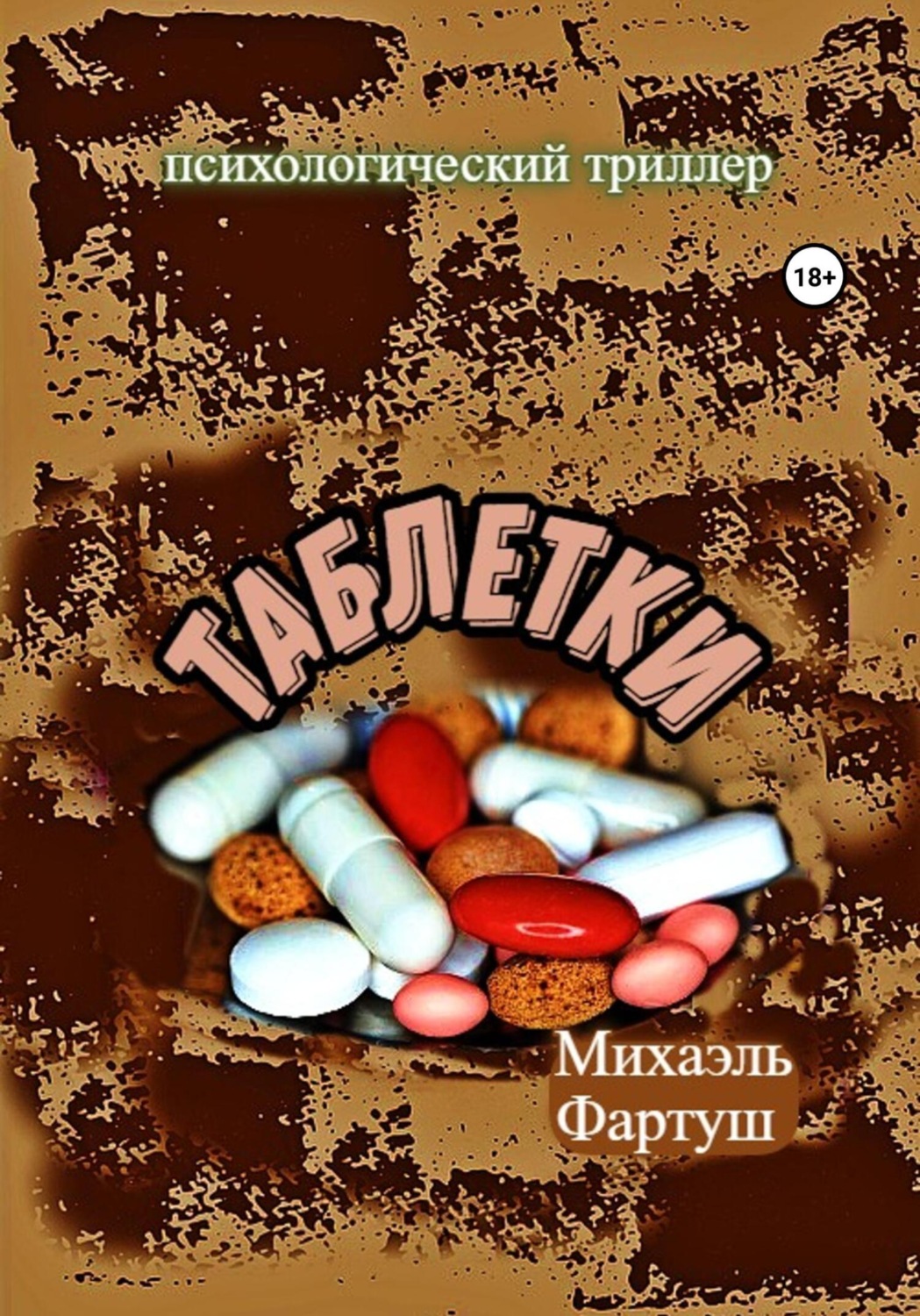 Обложка книги «Таблетки»