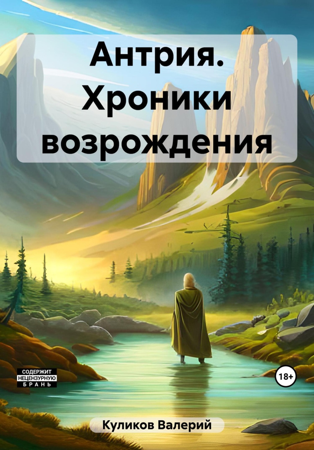 Обложка книги «Антрия. Хроники возрождения»