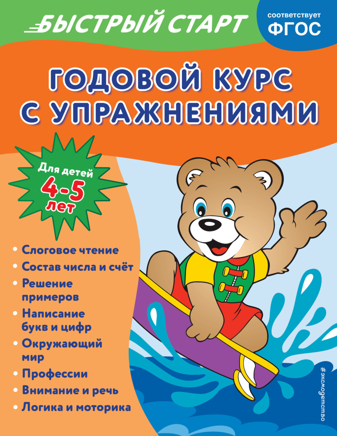 Обложка книги «Годовой курс с упражнениями. Для детей 4-5 лет»