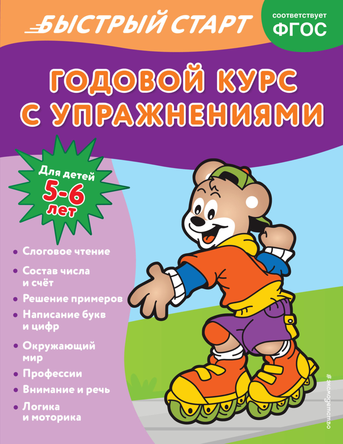 Обложка книги «Годовой курс с упражнениями. Для детей 5-6 лет»