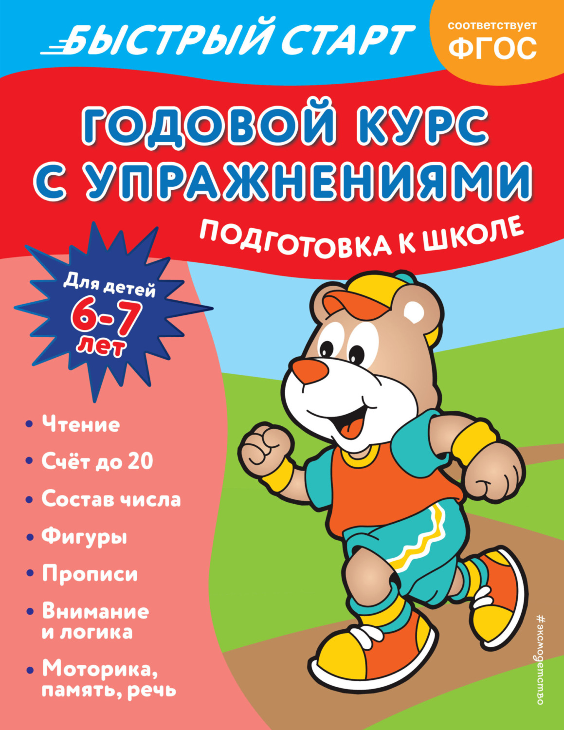 Обложка книги «Годовой курс с упражнениями. Для детей 6-7 лет. Подготовка к школе»