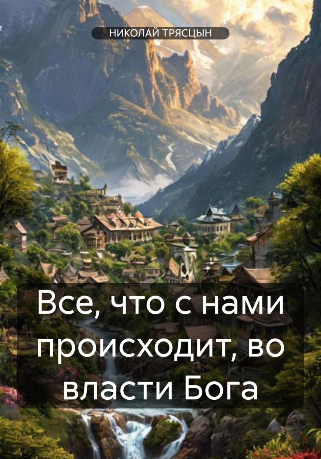 Обложка книги «Все, что с нами происходит, во власти Бога»