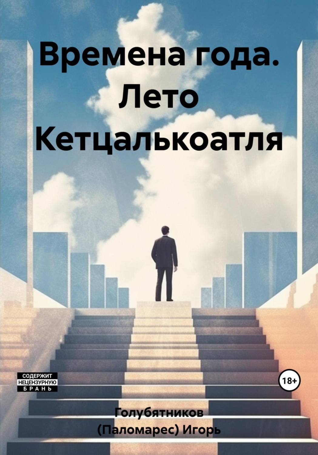 Обложка книги «Времена года. Лето Кетцалькоатля»
