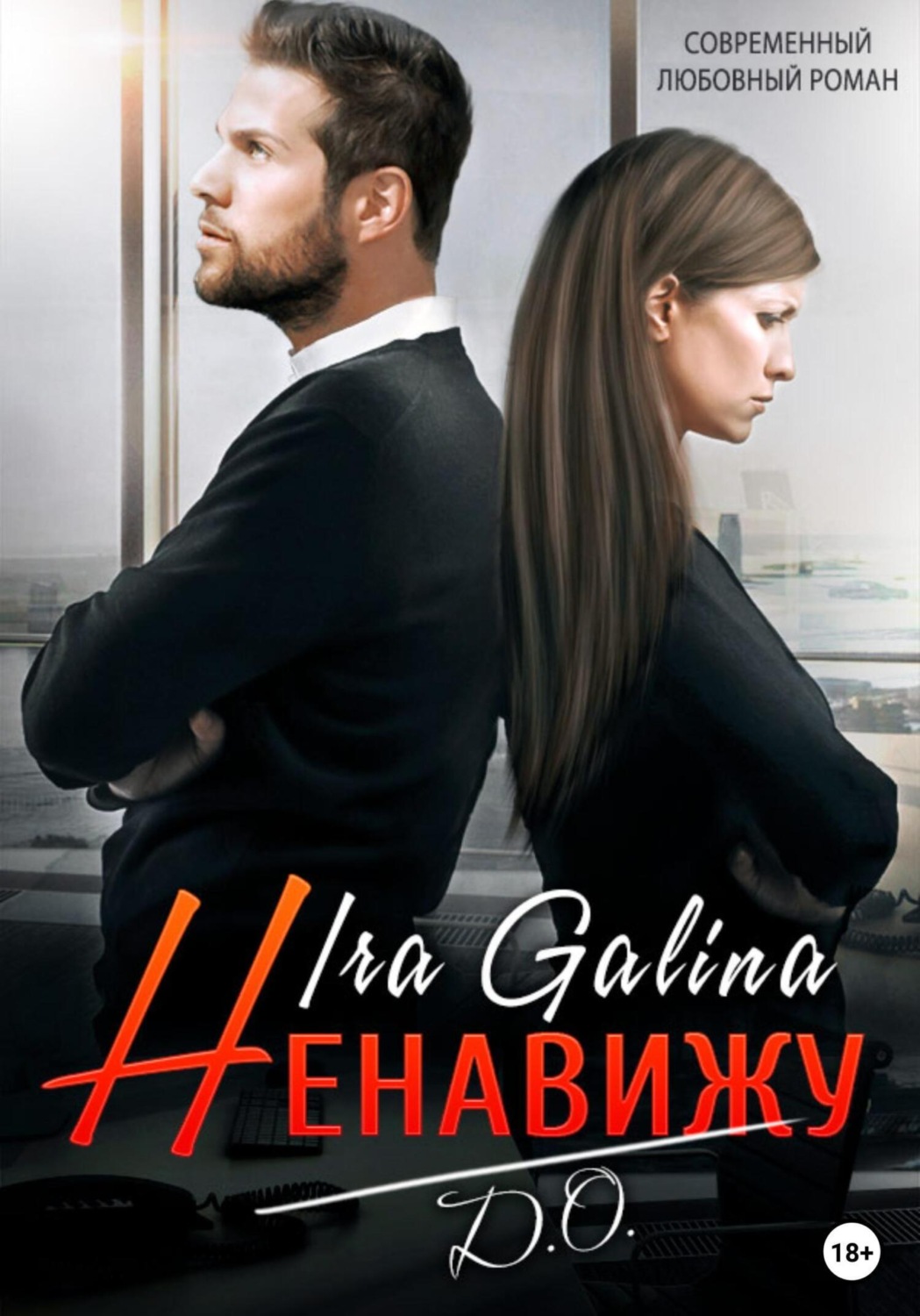 Обложка книги «Ненавижу. Д.О.»