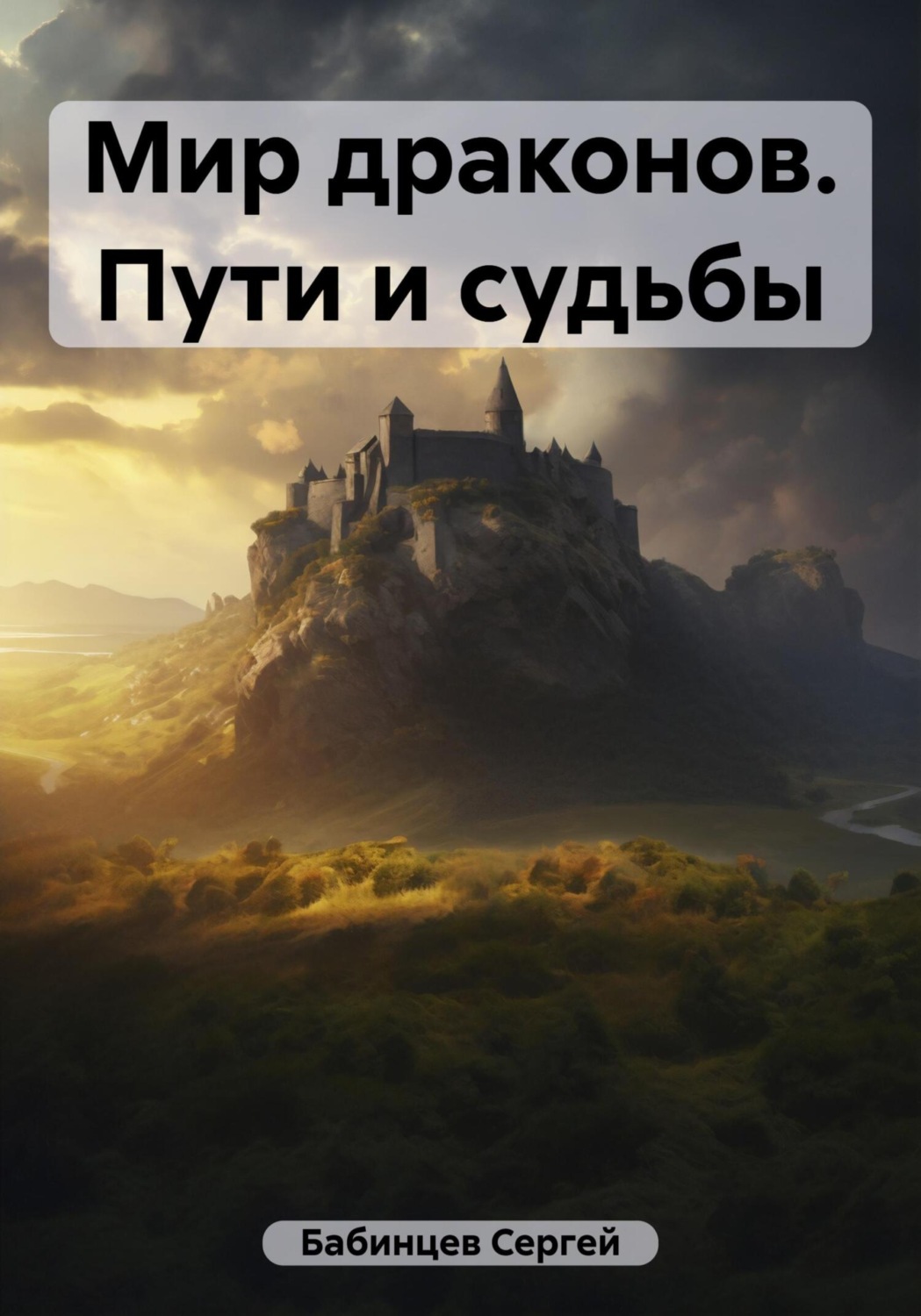 Обложка книги «Мир драконов. Пути и судьбы»