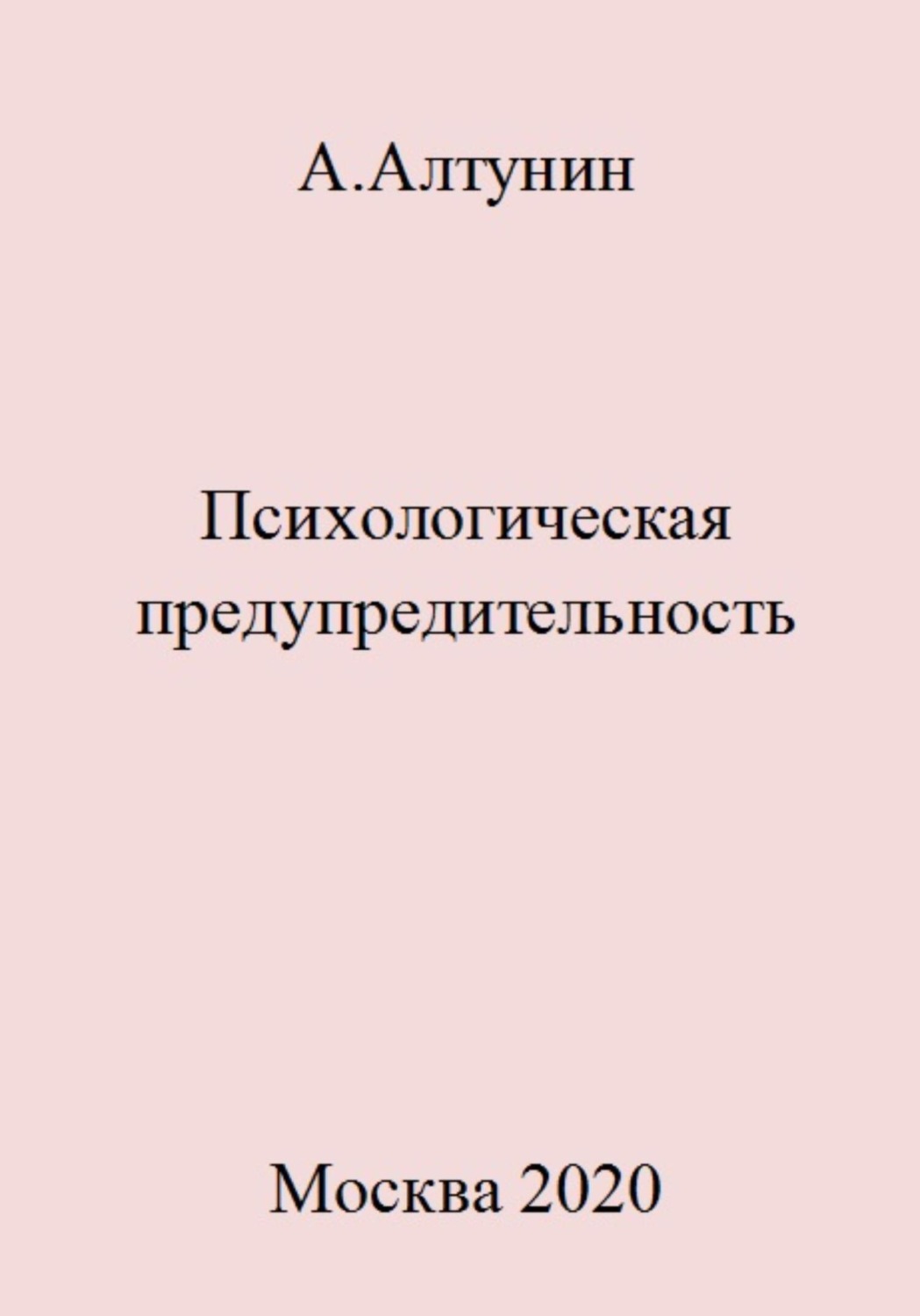 Обложка книги «Психологическая предупредительность»