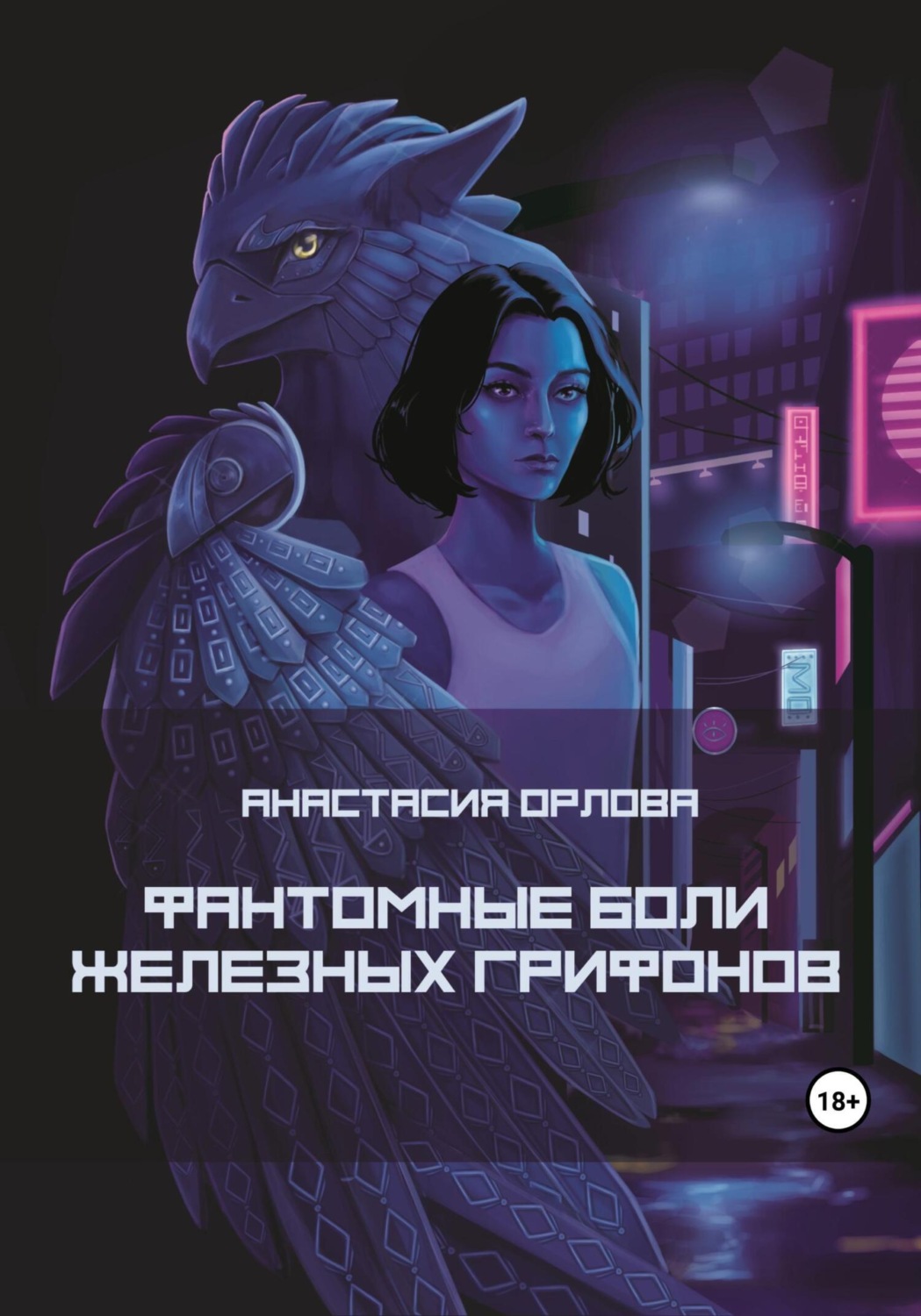 Обложка книги «Фантомные боли железных грифонов»