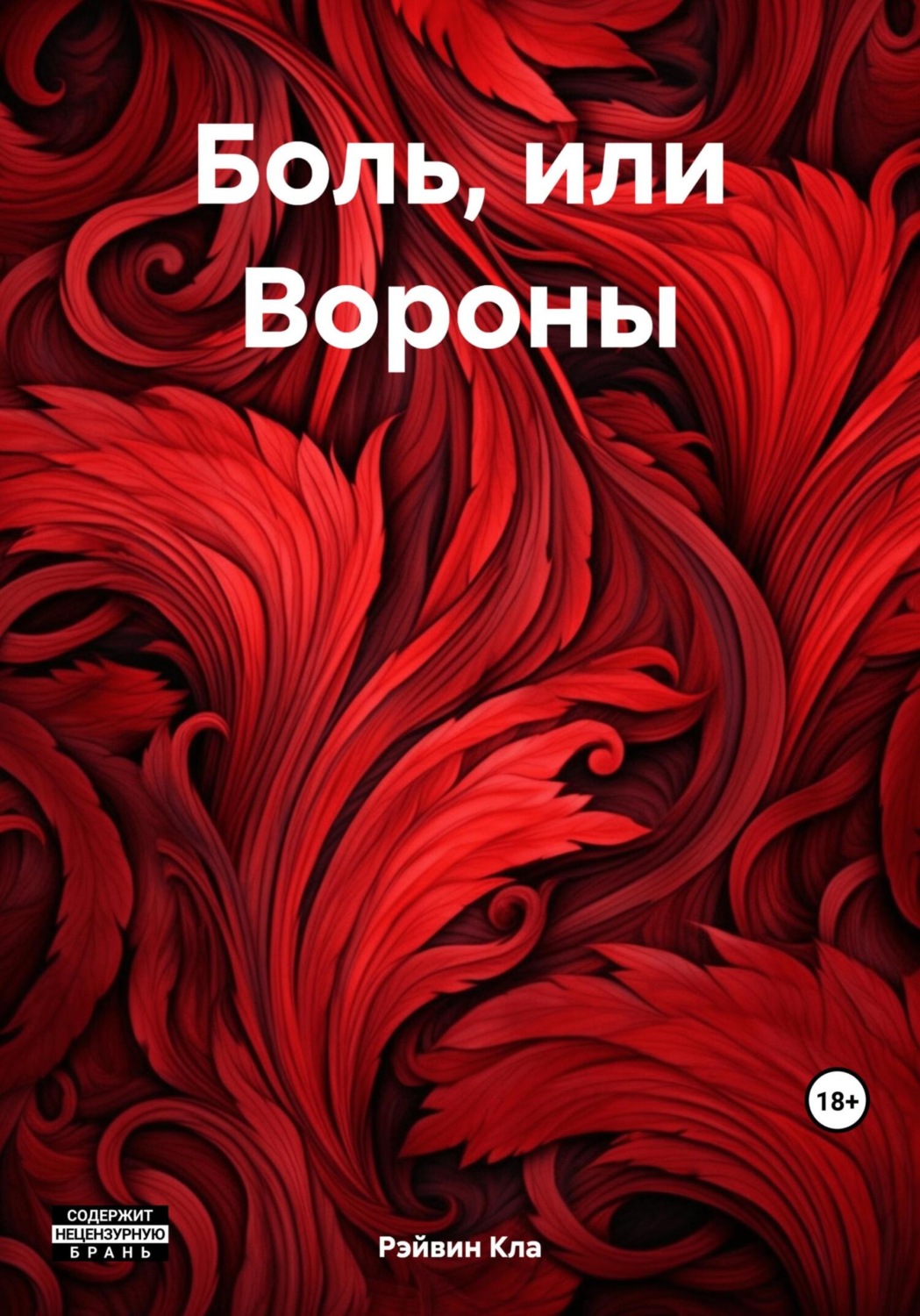 Обложка книги «Боль, или Вороны»