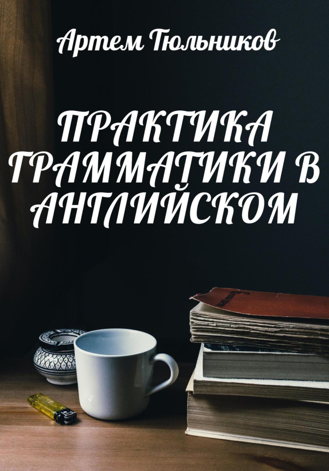 Обложка книги «Практика грамматики в английском»