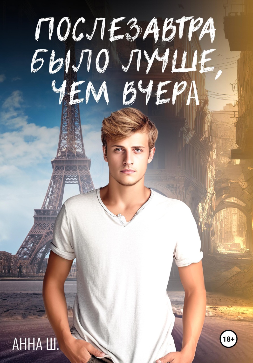 Обложка книги «Послезавтра было лучше, чем вчера»