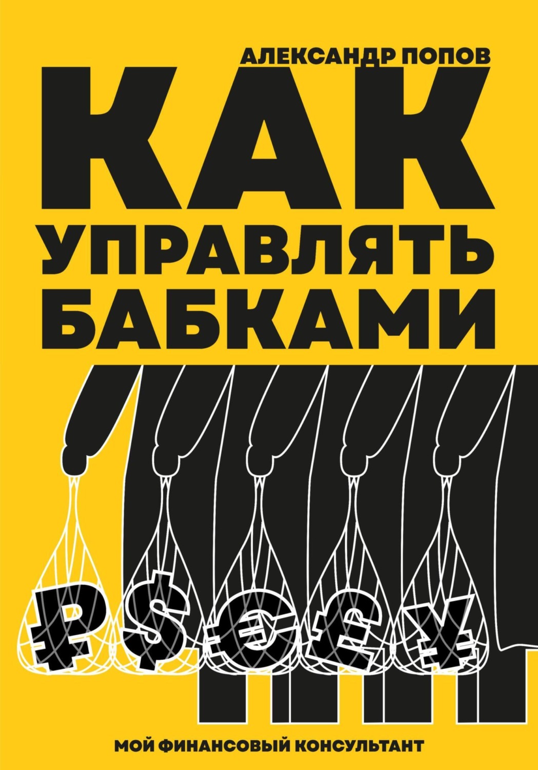 Обложка книги «Как управлять бабками»