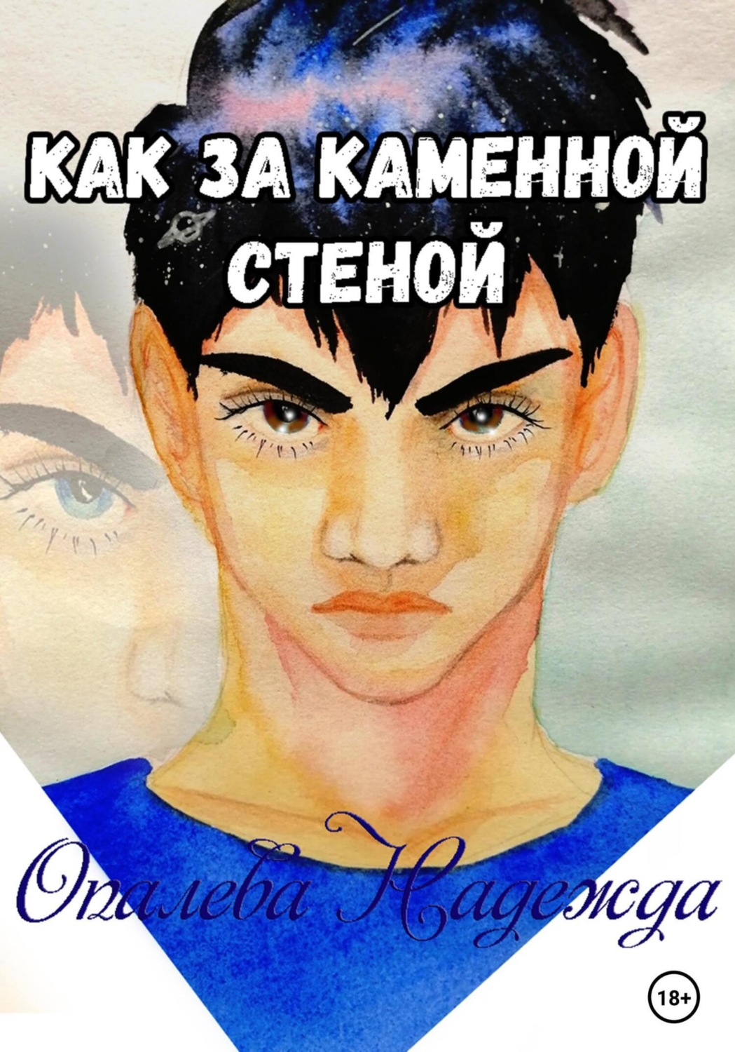 Обложка книги «Как за каменной стеной»