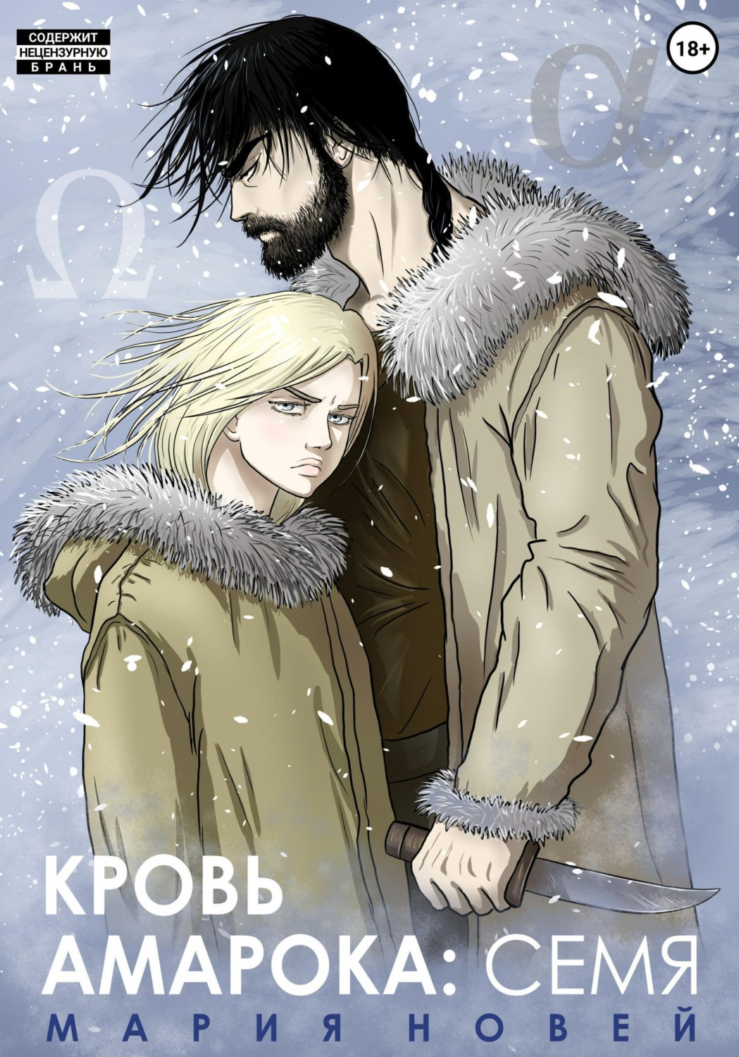 Обложка книги «Кровь Амарока. Семя»