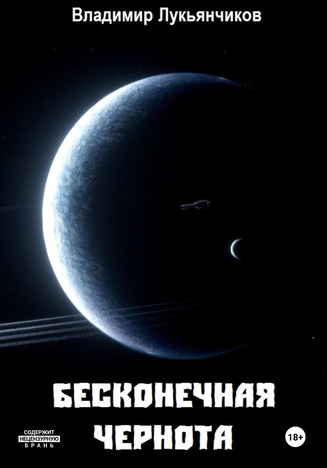 Обложка книги «Бесконечная чернота»