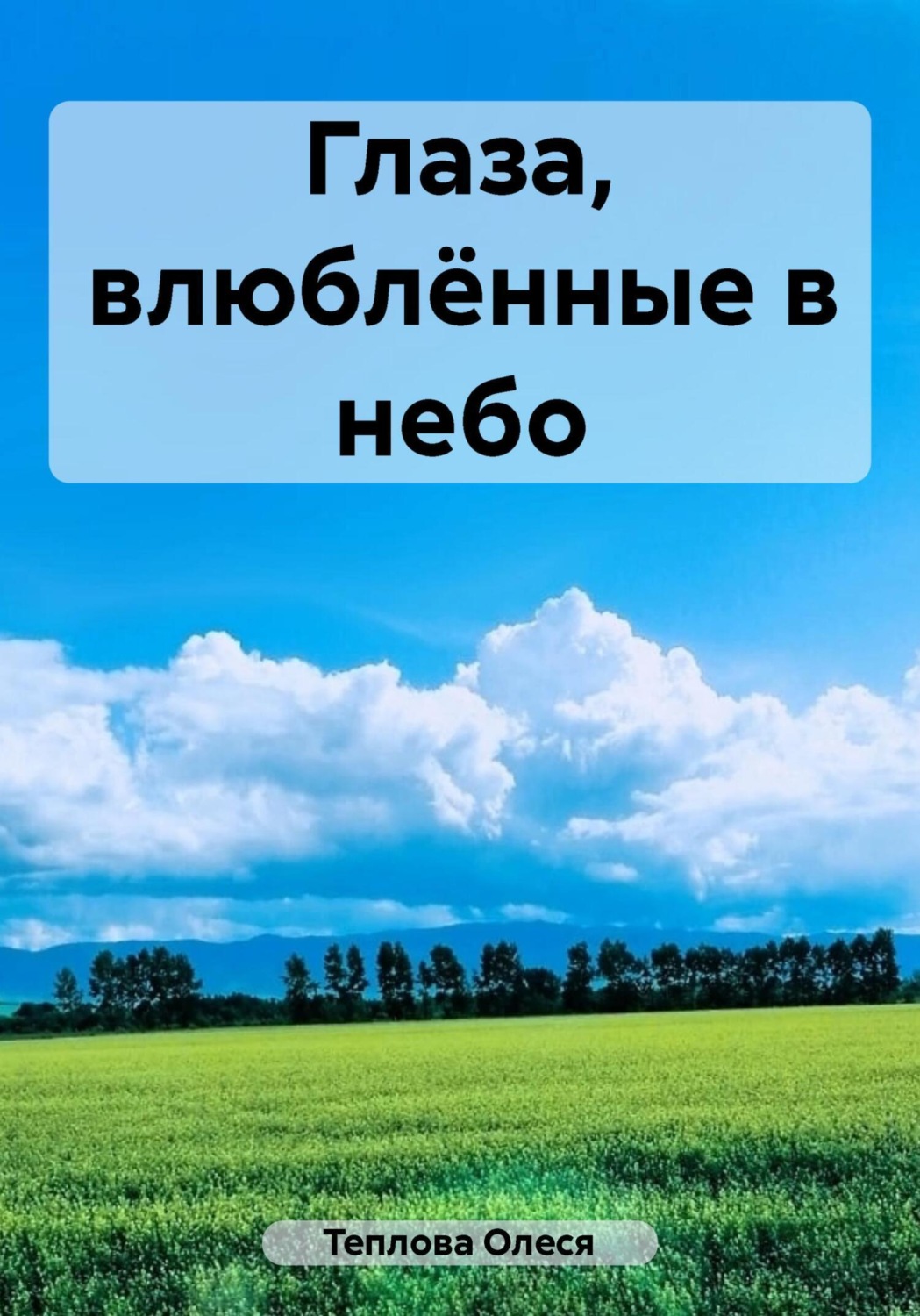 Обложка книги «Глаза, влюблённые в небо»